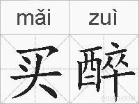买醉的拼音