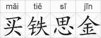 买铁思金的拼音