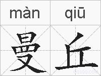 曼丘的拼音