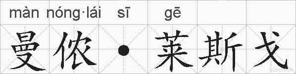 曼侬·莱斯戈的拼音