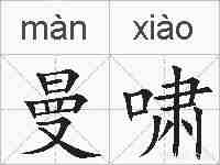 曼啸的拼音