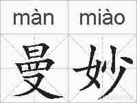 曼妙的拼音