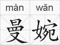 曼婉的拼音