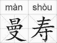 曼寿的拼音