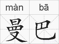 曼巴的拼音