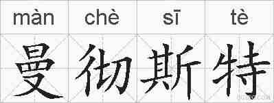 曼彻斯特的拼音