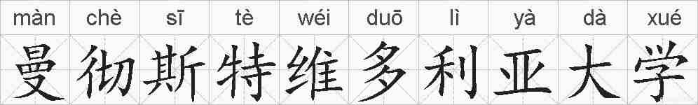 曼彻斯特维多利亚大学的拼音