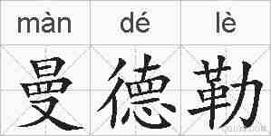 曼德勒的拼音
