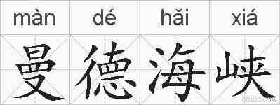 曼德海峡的拼音