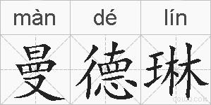 曼德琳的拼音
