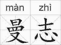 曼志的拼音