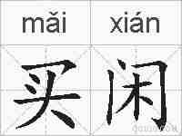 买闲的拼音