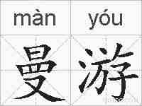 曼游的拼音