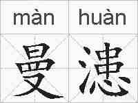 曼漶的拼音