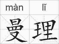 曼理的拼音