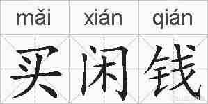 买闲钱的拼音