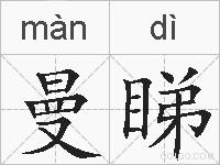 曼睇的拼音