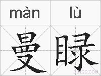 曼睩的拼音