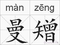 曼矰的拼音