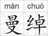 曼绰的拼音