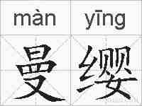 曼缨的拼音