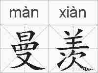 曼羡的拼音
