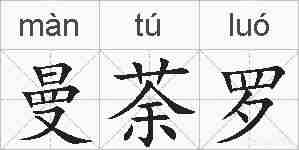 曼荼罗的拼音