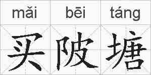 买陂塘的拼音