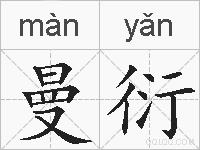 曼衍的拼音