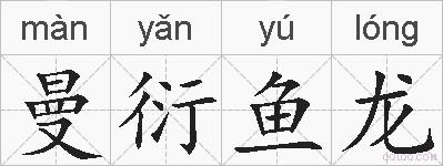 曼衍鱼龙的拼音