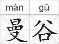 曼谷的拼音