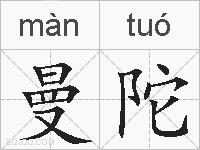 曼陀的拼音