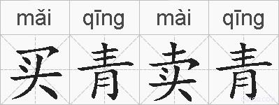 买青卖青的拼音