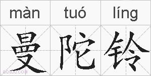 曼陀铃的拼音