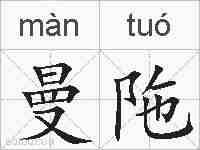 曼陁的拼音