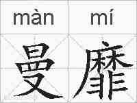 曼靡的拼音