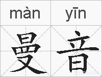 曼音的拼音