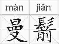 曼鬋的拼音
