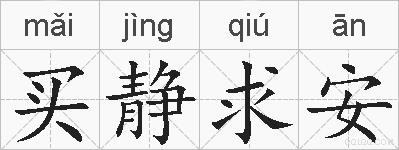 买静求安的拼音