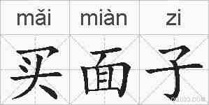 买面子的拼音