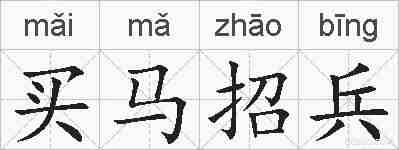 买马招兵的拼音