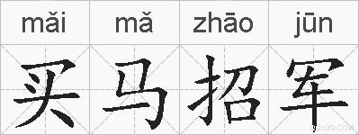 买马招军的拼音