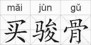 买骏骨的拼音