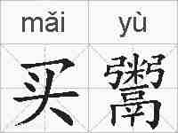 买鬻的拼音