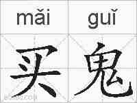 买鬼的拼音