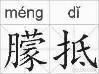 朦抵的拼音