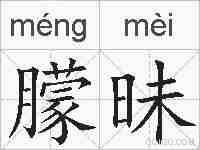 朦昧的拼音