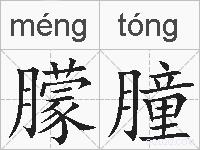 朦朣的拼音
