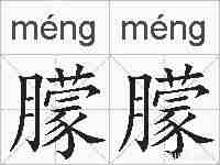 朦朦的拼音