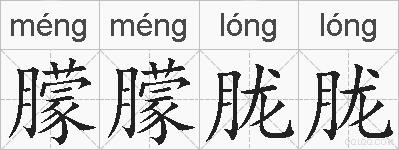 朦朦胧胧的拼音